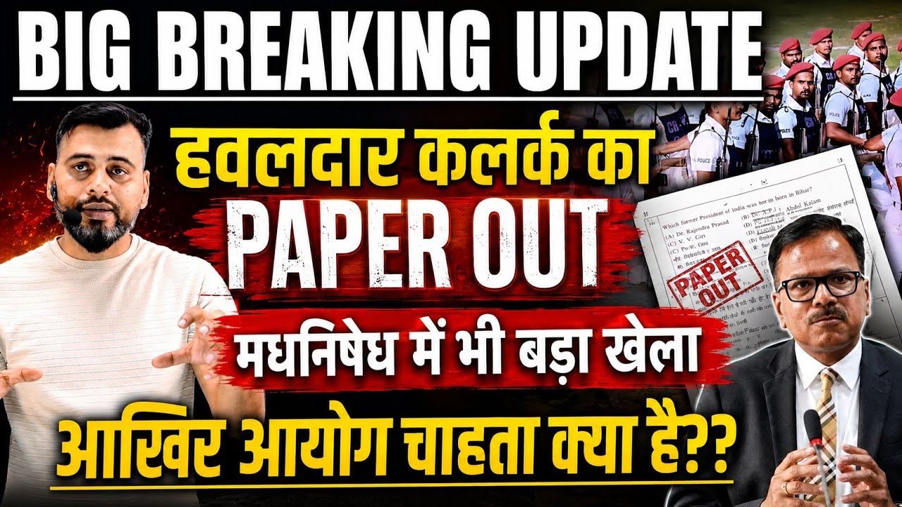 BIG NEWS :- बिहार हवलदार क्लर्क PAPER OUT | मधनिषेध में भी बड़ा खेला |आखिर आयोग चाहता क्या है ?#csbc