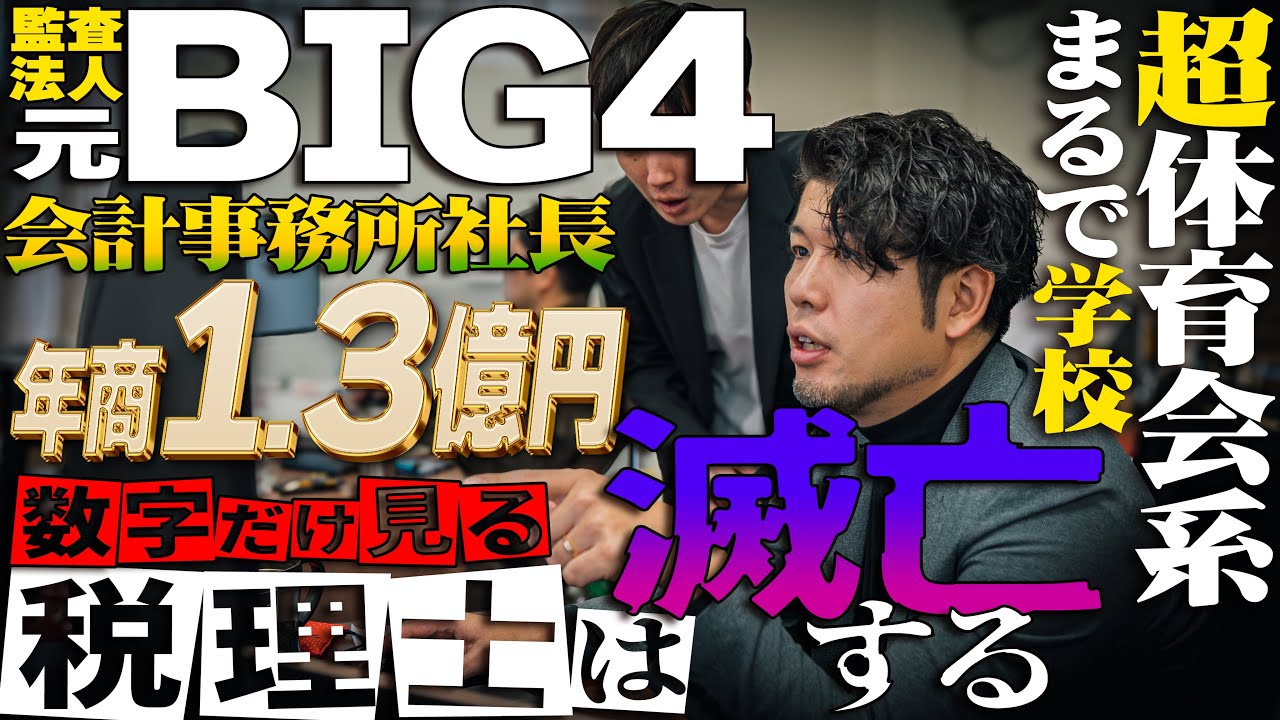 【元BIG4】数字だけ見る税理士は滅亡する 超体育会系?異様な会社内が生む 年商1.3億円 一日密着