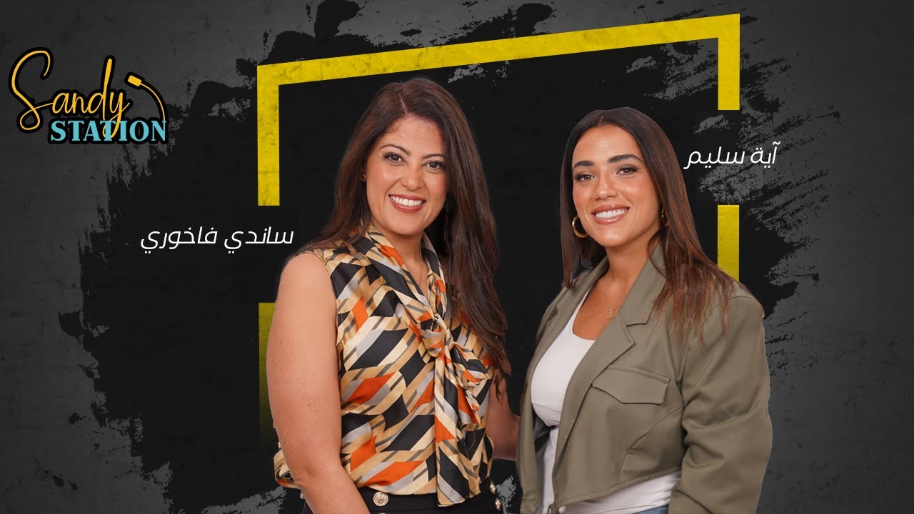 Sandy Station المحطة 24: ساندي فاخوري وآية سليم - أحلام شريك الحياة والثقة بعد التحديات