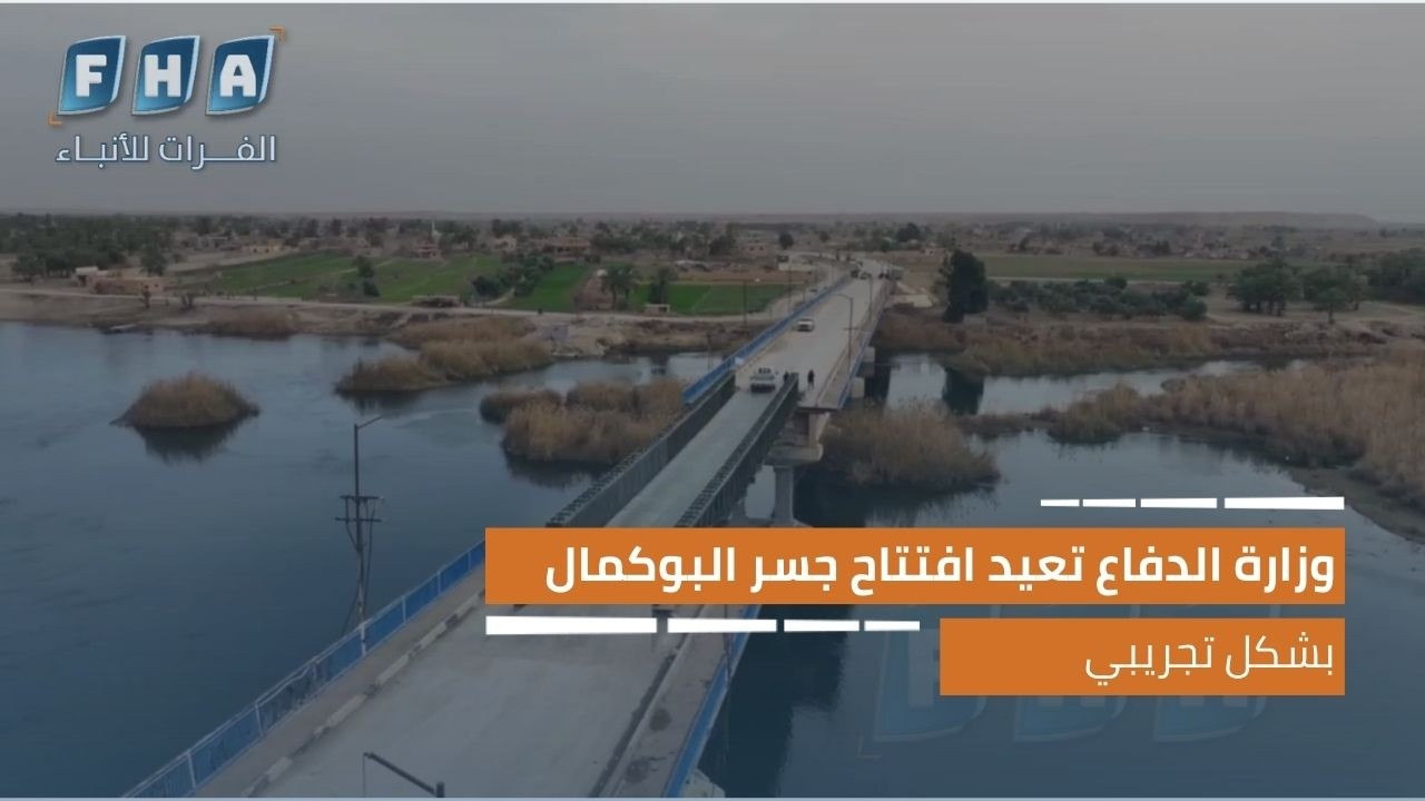 وزارة الدفاع تعيد افتتاح جسر البوكمال بشكل تجريبي بحضور رسمي وشعبي