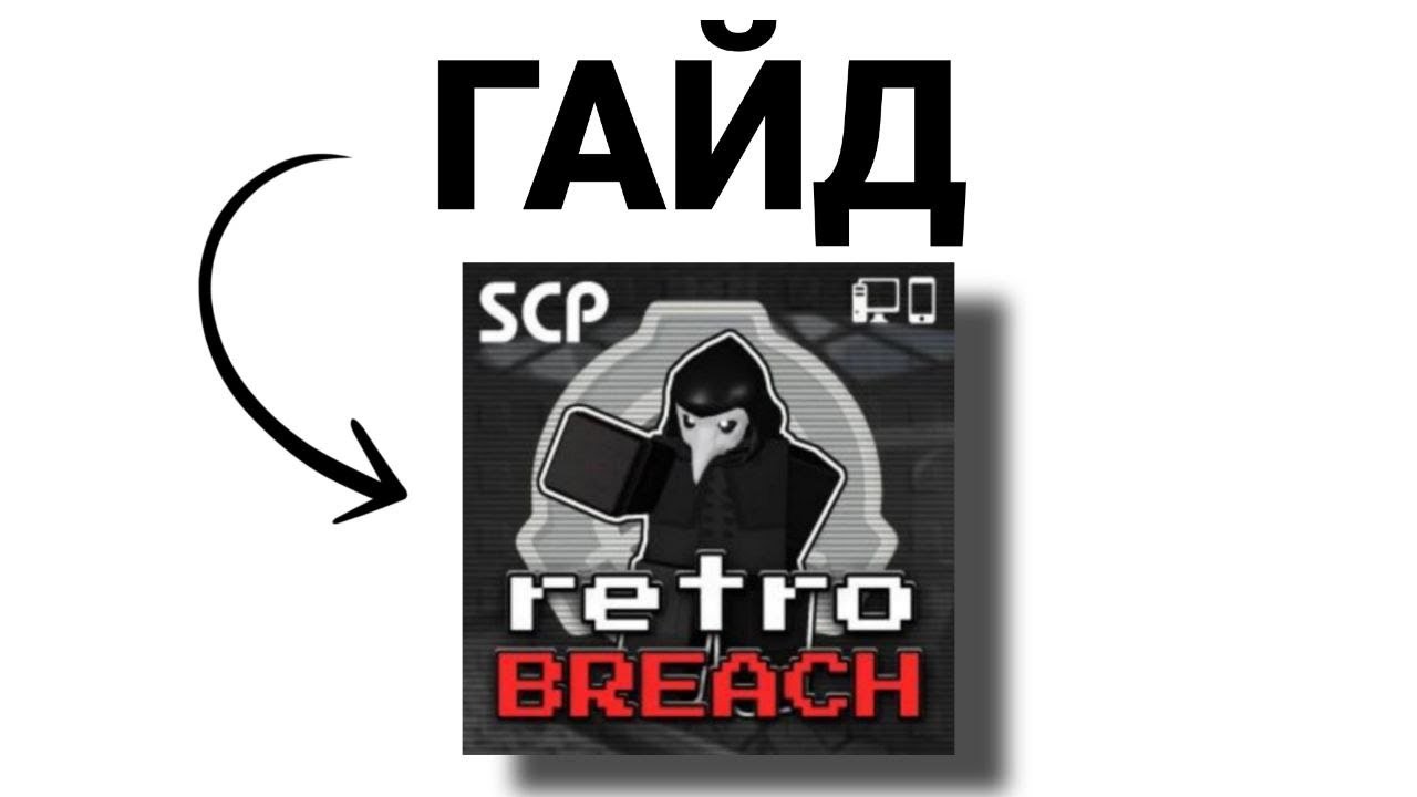 ГАЙД НА ИГРУ SCP:retroBreach