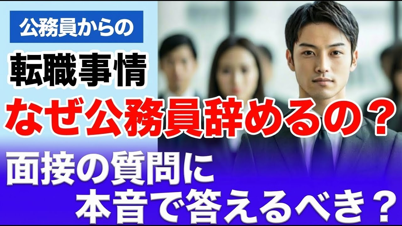 ネガティブな理由で公務員を辞めるけど、本音で答えてもいい？
