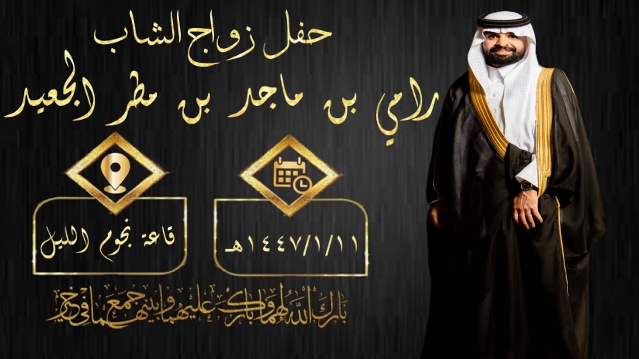 حفل زواج الشاب رامي بن ماجد بن مطر الجعيد
