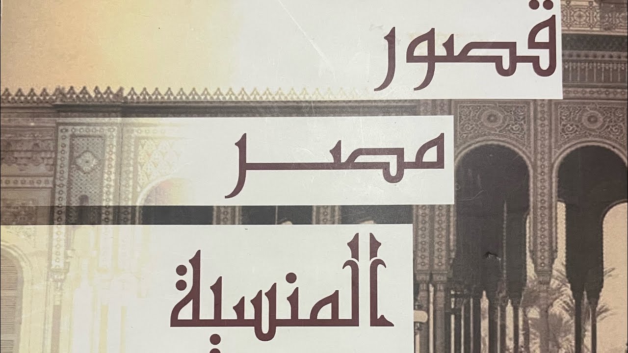 اد عمرو مبروك يتحدث عن كتاب قصور مصر المنسيه