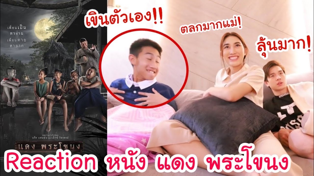 Reaction ดูหนัง แดง พระโขนง โบ๊ทเล่นเป็นยังไงบ้าง!? (เขินมั้ย?)