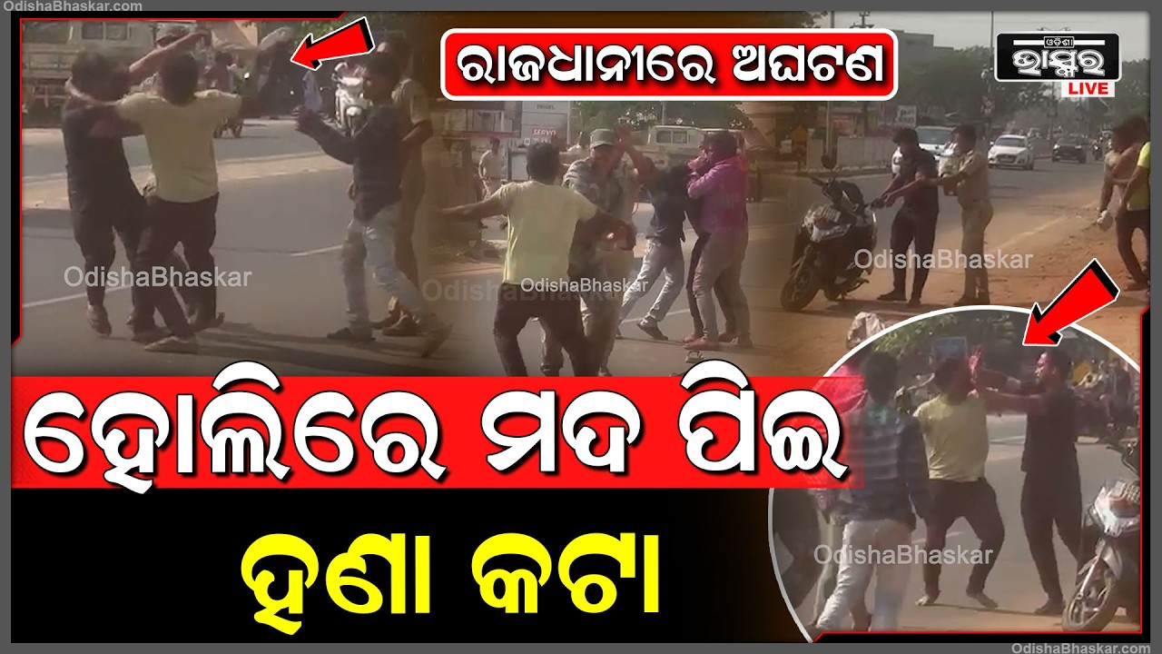 ରାଜଧାନୀରେ ଅଘଟଣ, ହୋଲିରେ ମଦ ପିଇ ହଣା କ-ଟା, ପହଞ୍ଚିଲା ପୋଲିସ...