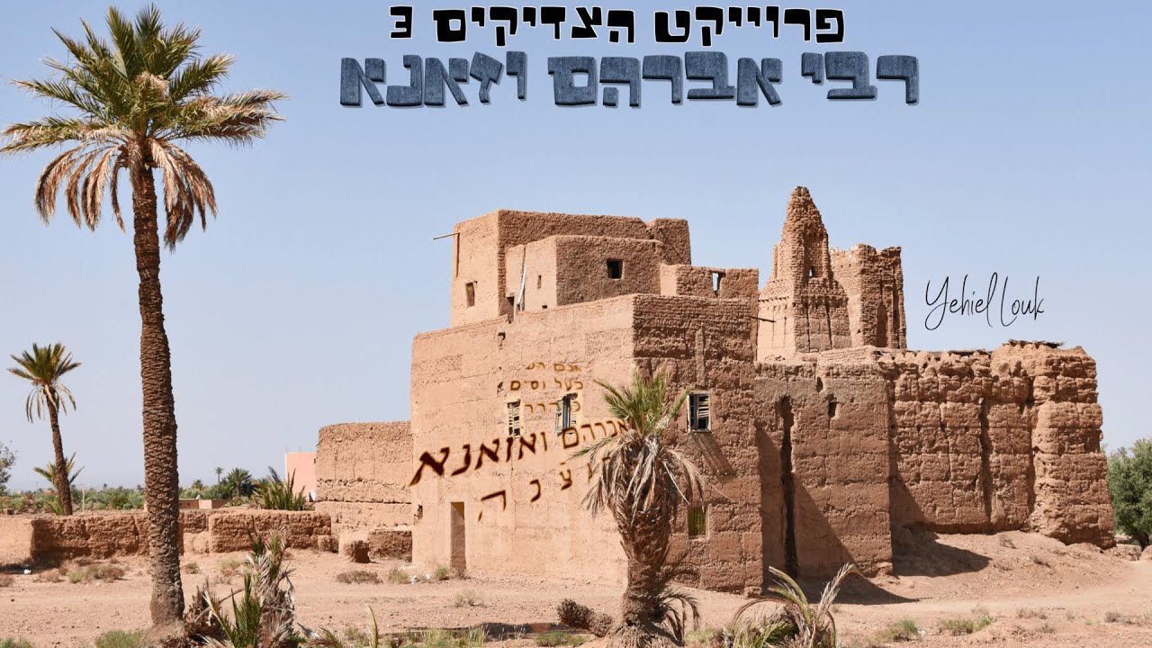 יחיאל לוק - רבי אברהם וזאנא הקליפ הרשמי | Yehiel Louk -Rabi Avraham Wazana  Official Music Video
