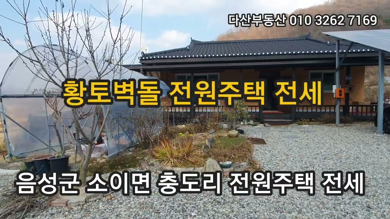 1630.[보증금1억2천만원] 음성군 소이면 충도리 황토벽돌 전원주택 전세임대