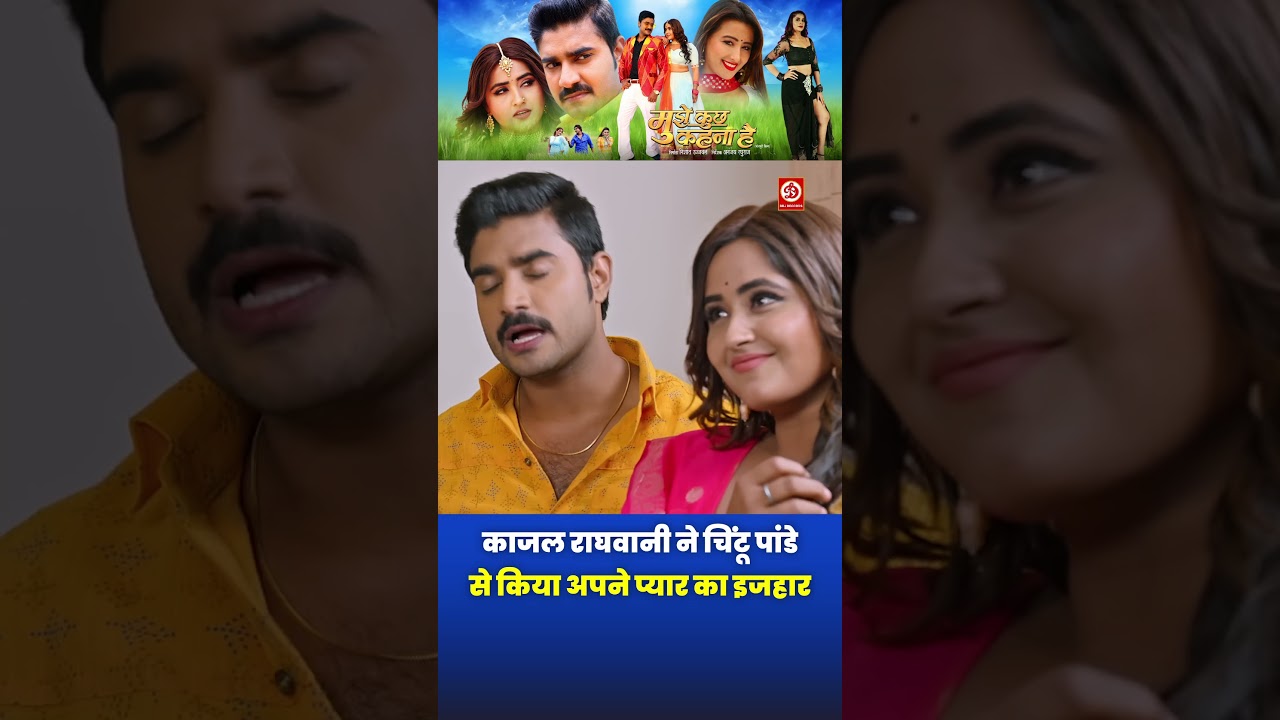 काजल राघवानी ने चिंटू पांडे से किया अपने प्यार का इजहार ! #Kajalraghwani #chintu #viral #shorts