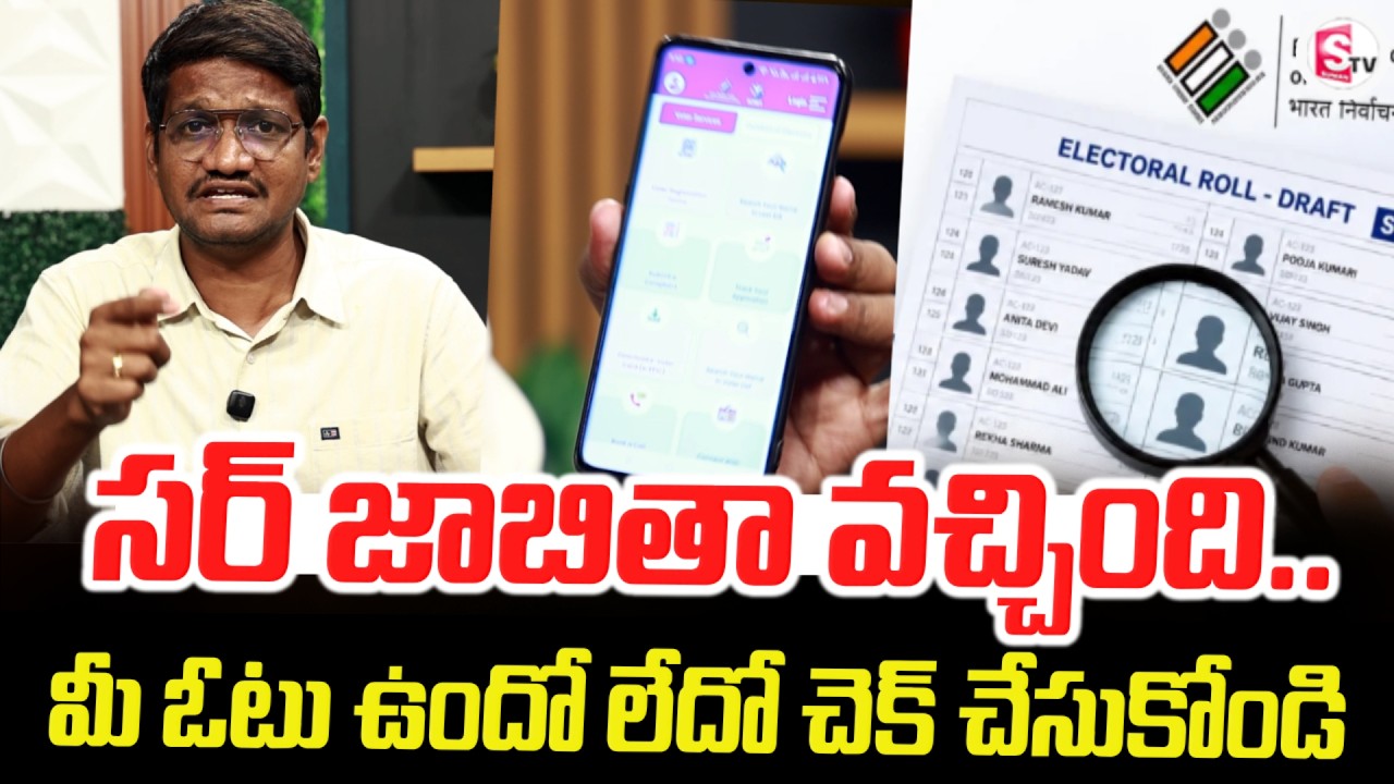 Voter List Released: Check Your Vote Now | 2026 SIR Voters List Out Check Now | SumanTV Reporter Sai