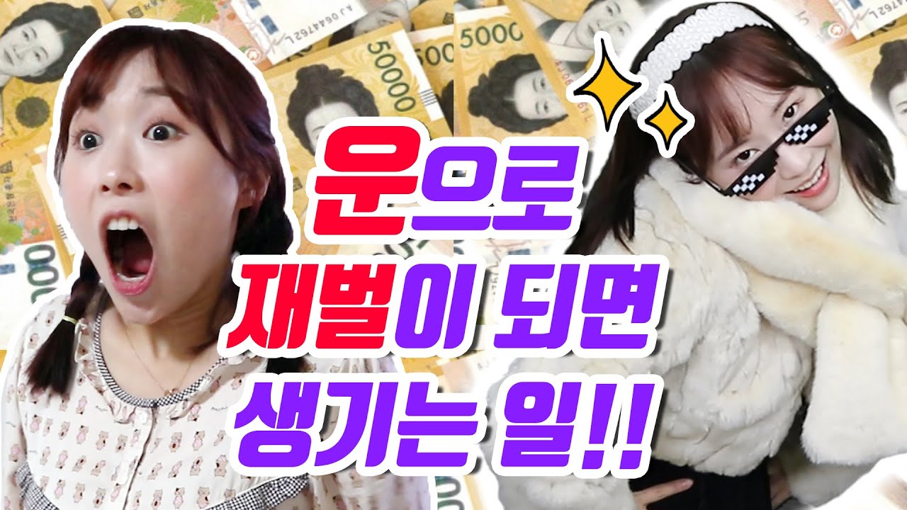 '운'으로 재벌이 되면 생기는 일!!ㅋㅋㅋ