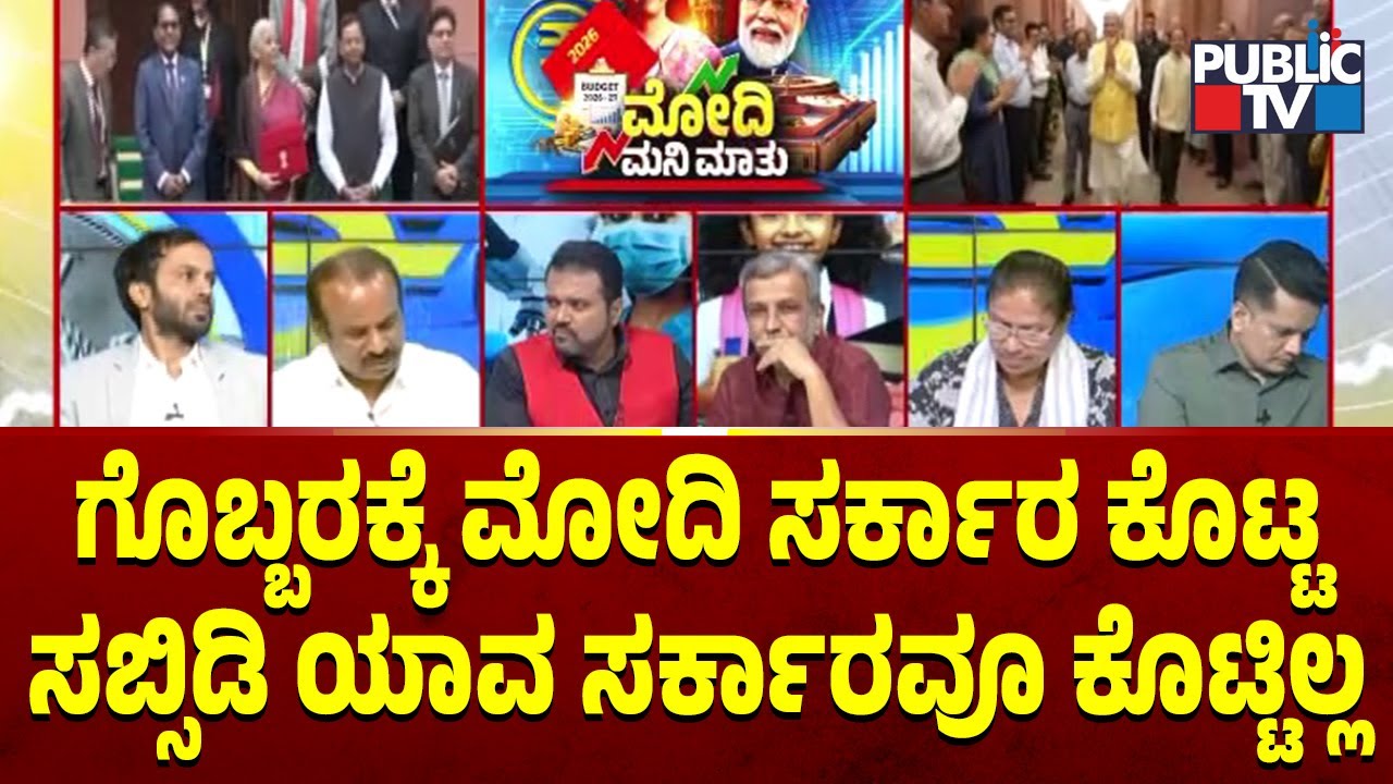 MLC Ravikumar: ಗೊಬ್ಬರಕ್ಕೆ ಮೋದಿ ಸರ್ಕಾರ ಕೊಟ್ಟ ಸಬ್ಸಿಡಿ ಯಾವ ಸರ್ಕಾರವೂ ಕೊಟ್ಟಿಲ್ಲ | Union Budget 2026
