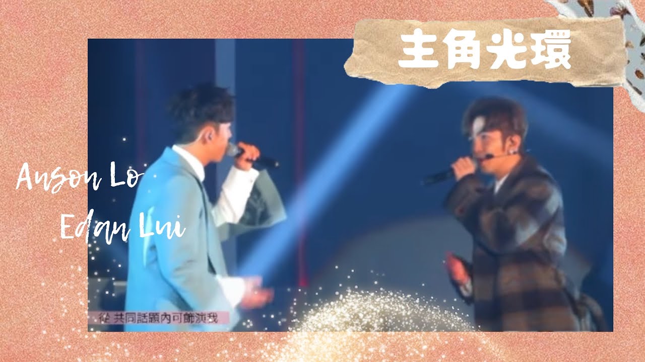 登神MV｜Anson Lo 盧瀚霆 Edan Lui 呂爵安《主角光環》
