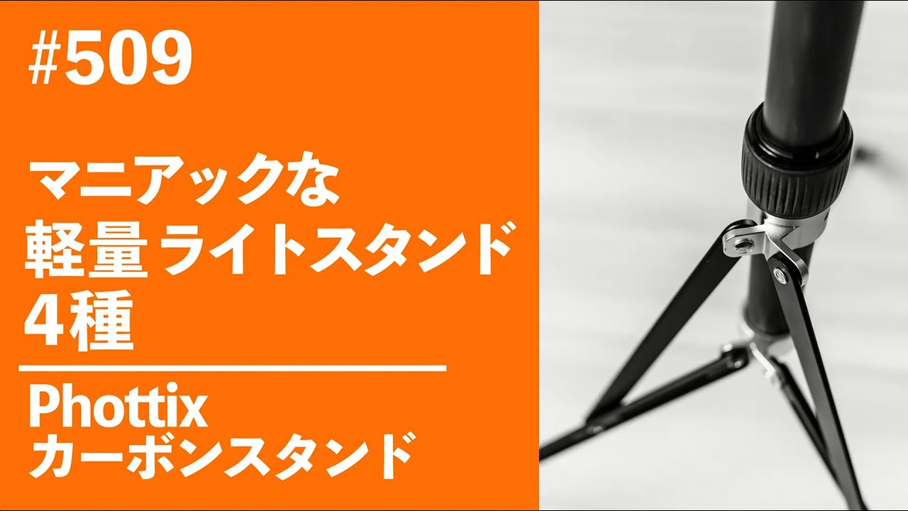 #509　マニアックな軽量ライトスタンド4種 Phottix カーボンスタンド