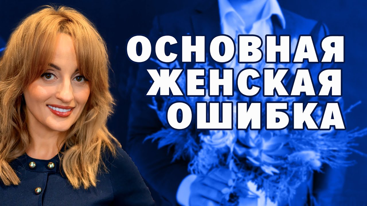 ОСНОВНАЯ ЖЕНСКАЯ ОШИБКА