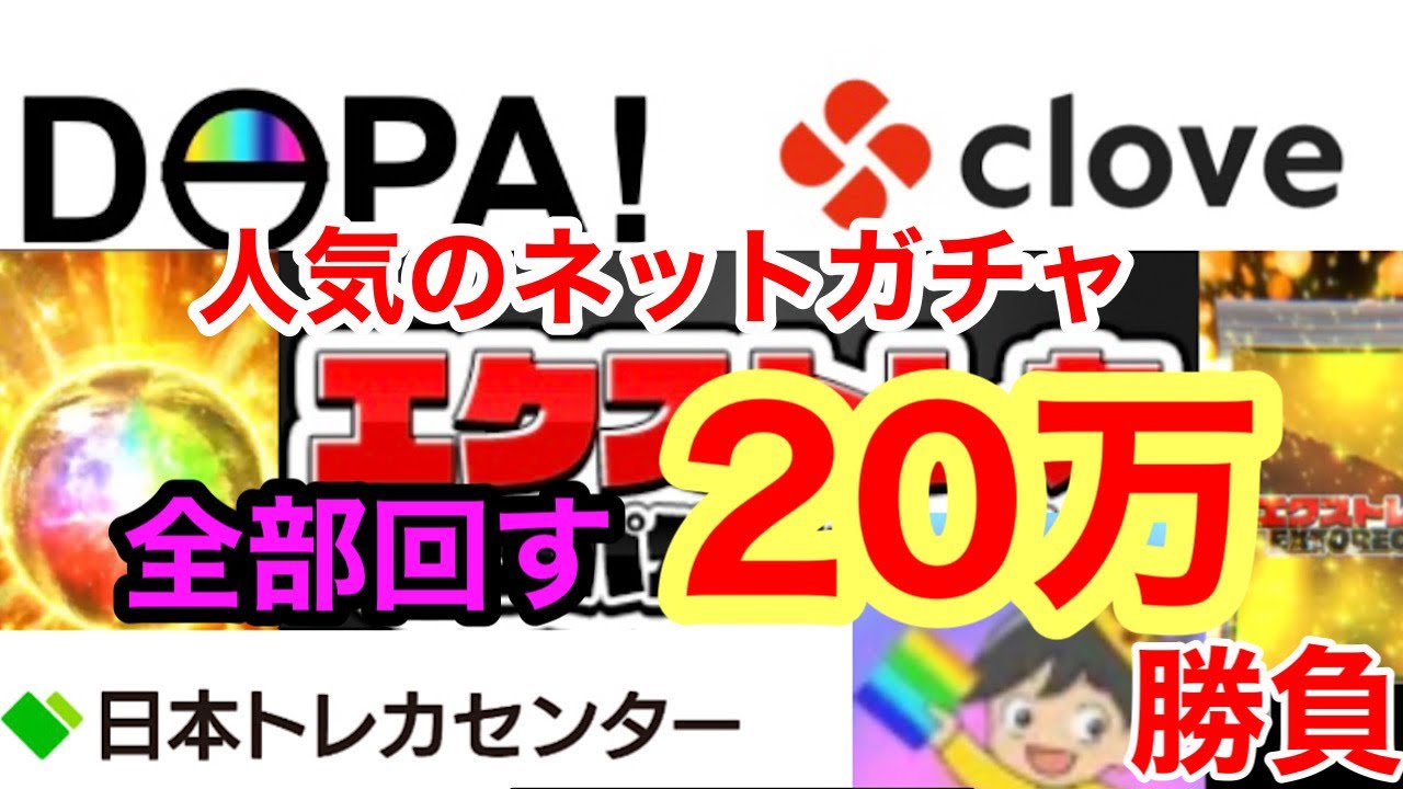 【ガチャ】ネットガチャ最強を決める！勝つも負けるも指次第！