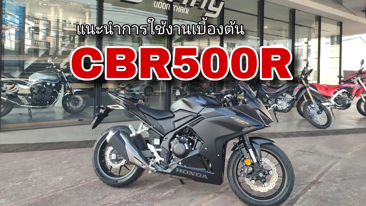 แนะนำการใช้งานเบื้องต้น CBR500R