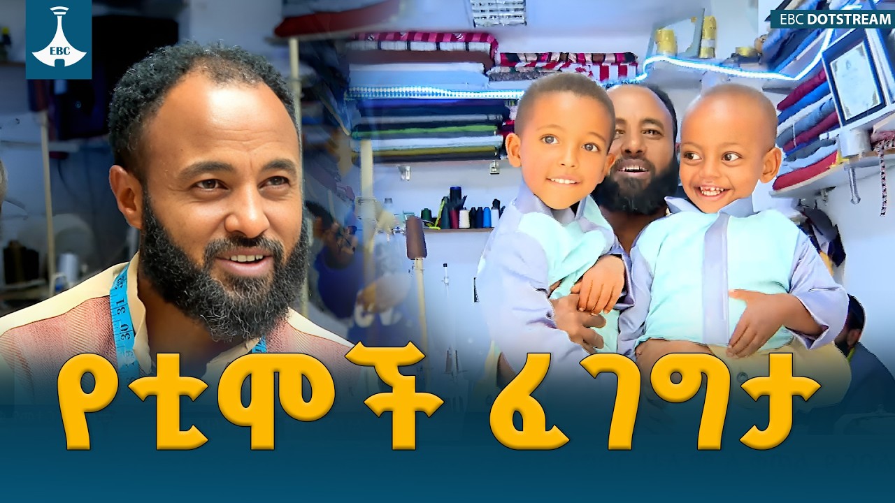 ረመዳን አልቋል መተጋገዝ የአንድ ጊዜ ስራ አይደለም—አስተማሪው የኒዛም አብደላ ታሪክ ETV | EBC | EBCDOTSTREAM