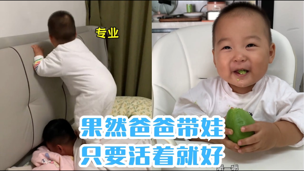 果然爸爸帶娃，只要活着就好#【魚丸.】#萌娃搞笑日常 #人類幼崽 #萌娃日常#可愛到爆炸