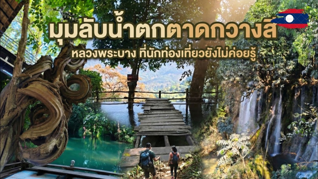 🇱🇦 มุมลับน้ำตกตาดกวางสี หลวงพระบาง ที่นักท่องเที่ยวยังไม่ค่อยรู้ #เที่ยวลาว 