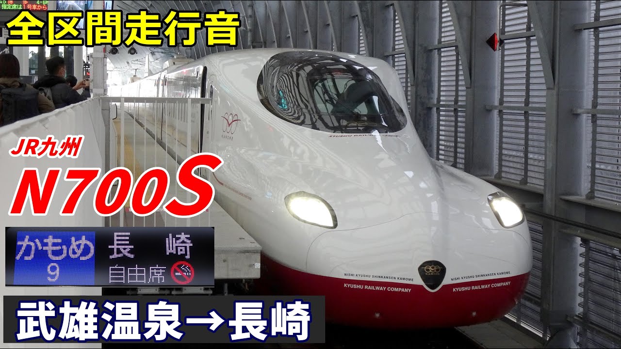 【全区間走行音】N700S 8000番台〈西九州新幹線かもめ〉武雄温泉→長崎 (2022.12)
