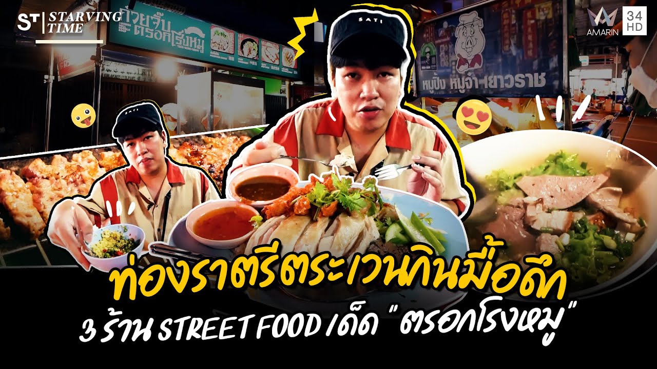 ท่องราตรีตระเวนกินมือดึก 3 ร้าน street food เด็ด