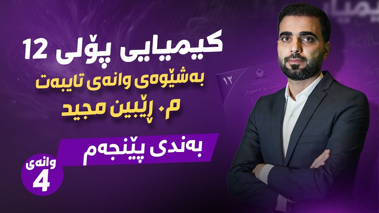 کیمیای پۆلی 12 | م.ڕێبین مجید | بەندی 5 كەرتی 2 وانەی 4