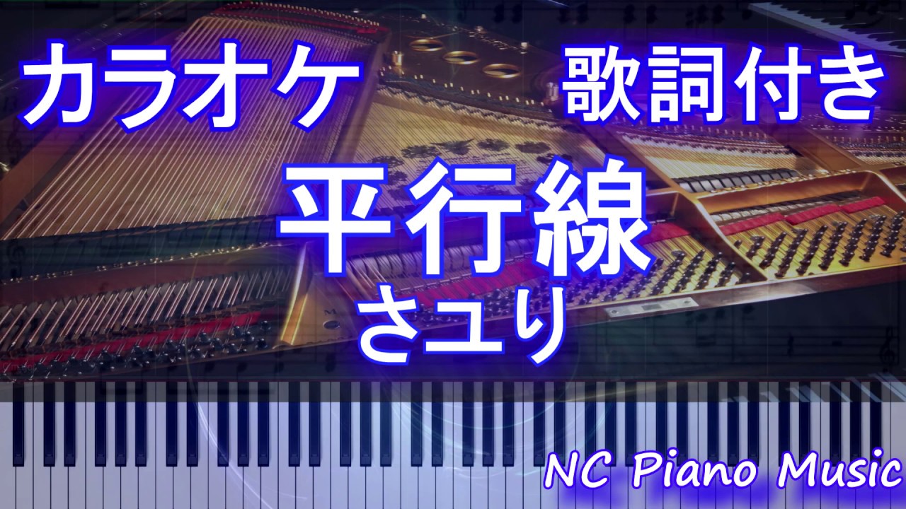 【ピアノカラオケ】平行線 / さユり【歌詞付きフル full】