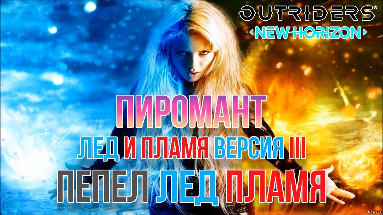OUTRIDERS NEW HORIZON ГИБРИДНЫЙ БИЛД ПИРОМАНТА ПЕПЕЛ ЛЕД И ПЛАМЯ | УБИВАЕМ БОССОВ ЗА СЕКУНДЫ