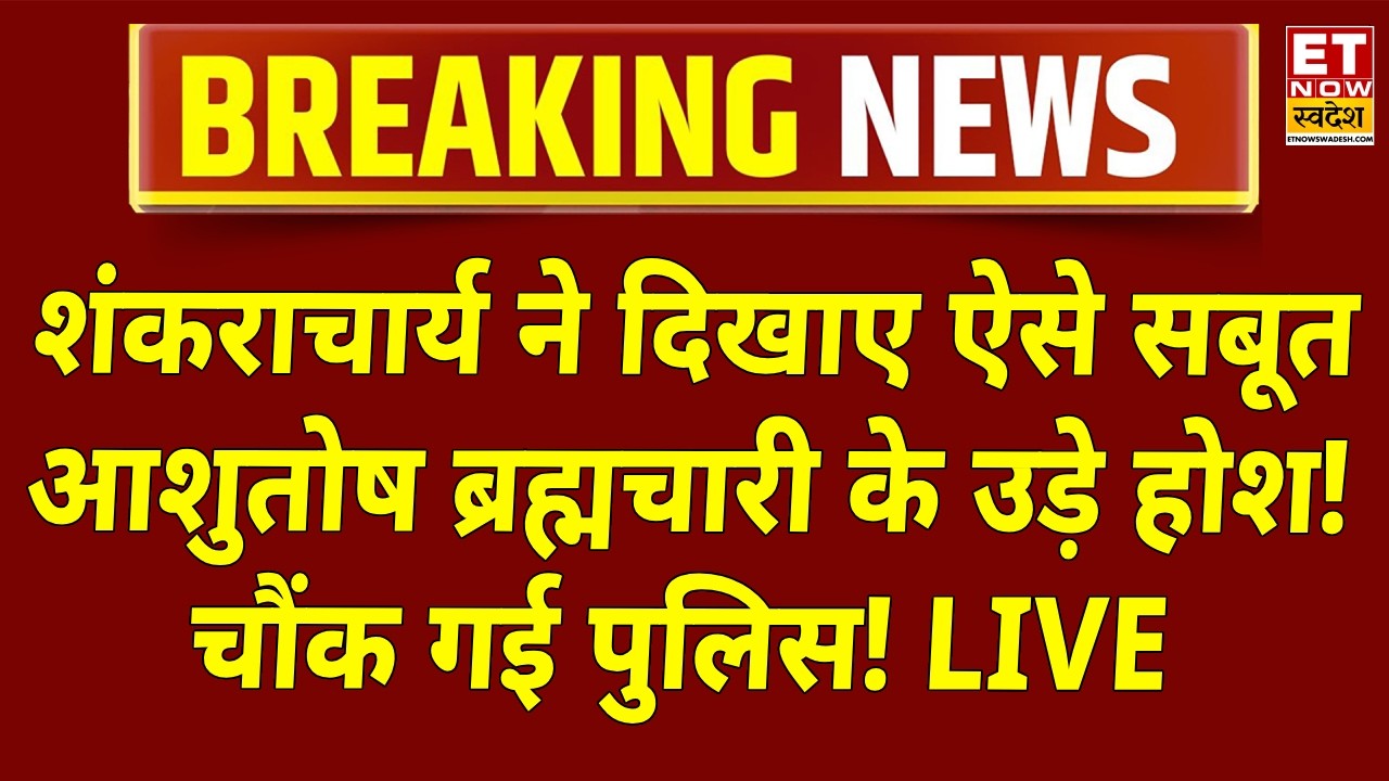 Swami Avimukteshwaranand Arrest News LIVE: शंकराचार्य का चौंकाने वाला खुलासा! Varanasi Police | YOGI