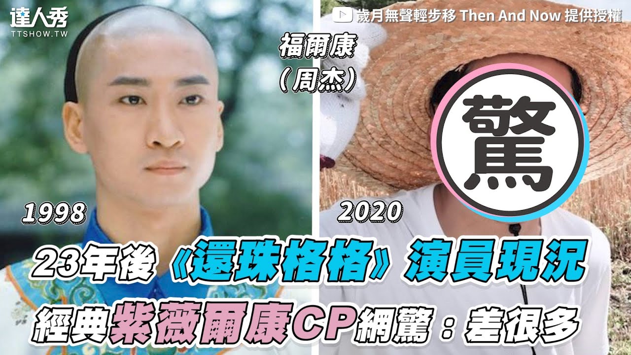 【23年後《還珠格格》演員現況「爾康」轉行當農夫擁億萬身家】｜