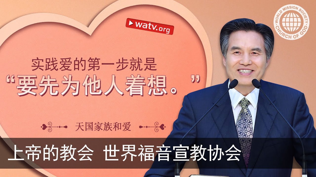 天国家族和爱 【上帝的教会世界福音宣教协会，安商洪，母亲上帝】