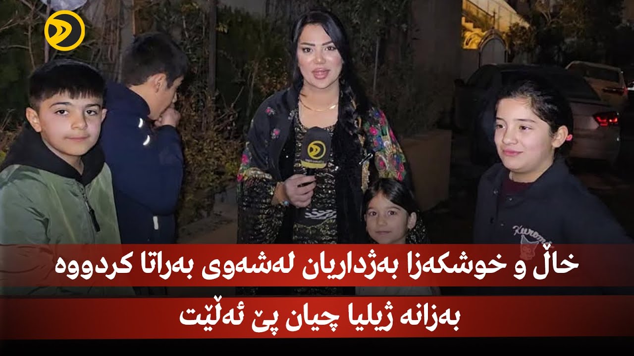 خاڵ و خوشکەزا بەژداریان لەشەوی بەراتا کردووە بەزانە ژیلیا چیان پێ ئەڵێت