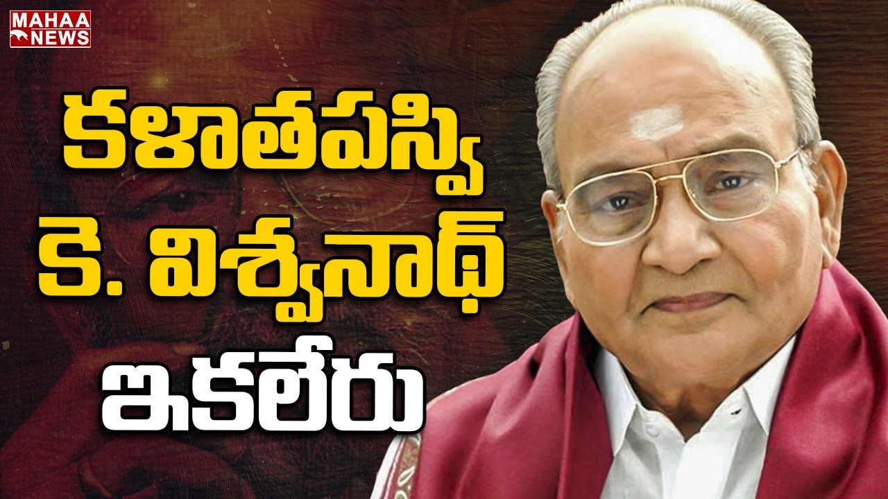 Director K. Viswanath Passes Away | K. Viswanth | Mahaa News