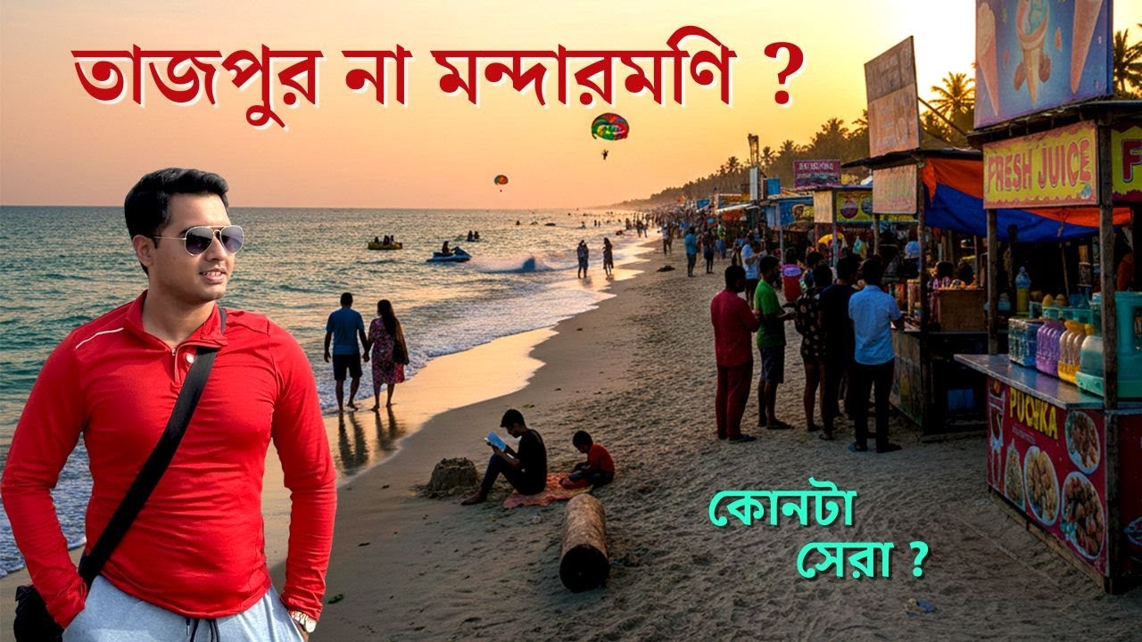 তাজপুর ও মন্দারমণি ভ্রমণ | Luxury Resort Stay | Weekend Trip from Kolkata