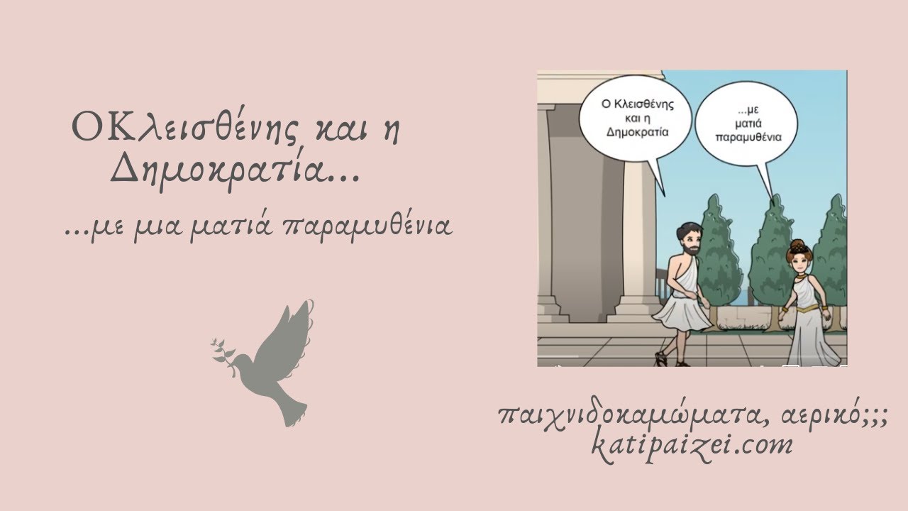 Κλεισθένης και η Δημοκρατία...με μια ματιά παραμυθένια