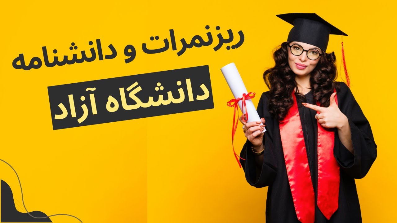 ریزنمرات و دانشنامه دانشگاه آزاد