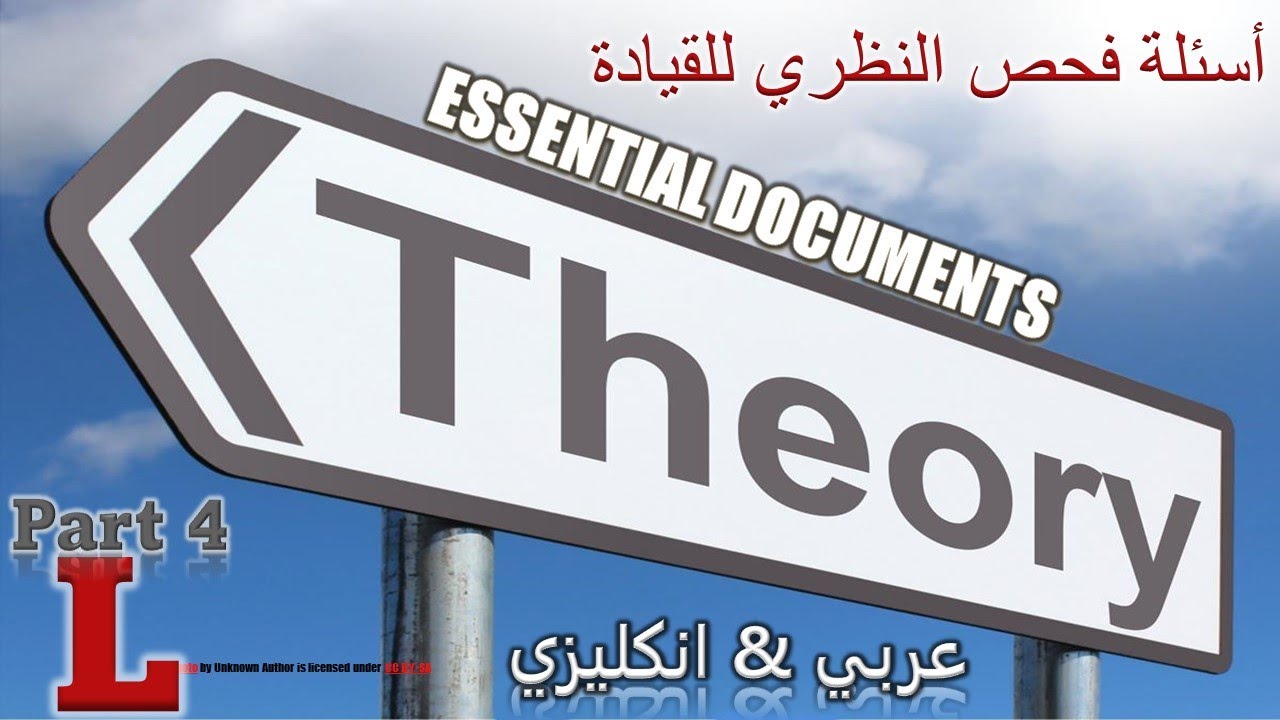 شرح اسئلة الفحص النظري لقيادة السيارة في بريطانيا . الجزء الرابع . Essential Documents