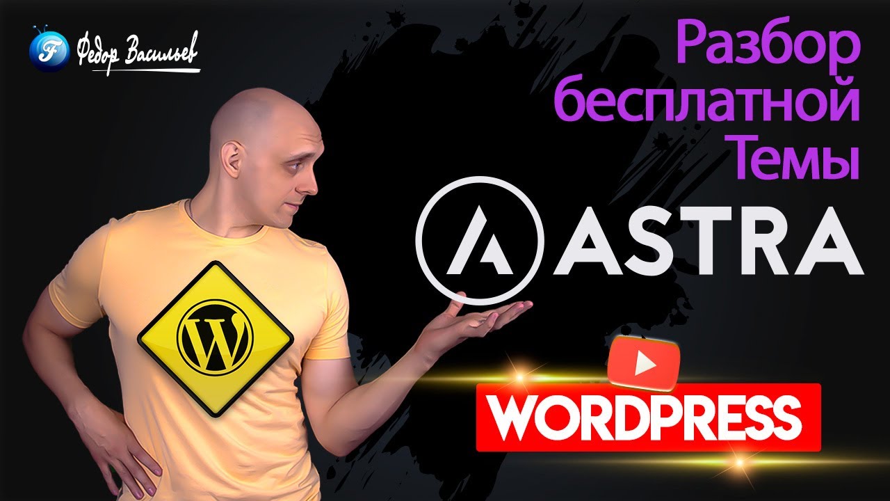 Astra — разбор бесплатной Темы на WordPress