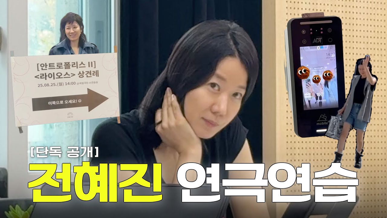 [홍삼이 브이로그] 1인 18역? 가능이지😎 본격 연기 차력쇼 전혜진 연극연습 브이로그ㅣ연극 라이오스 상견례, 연극연습