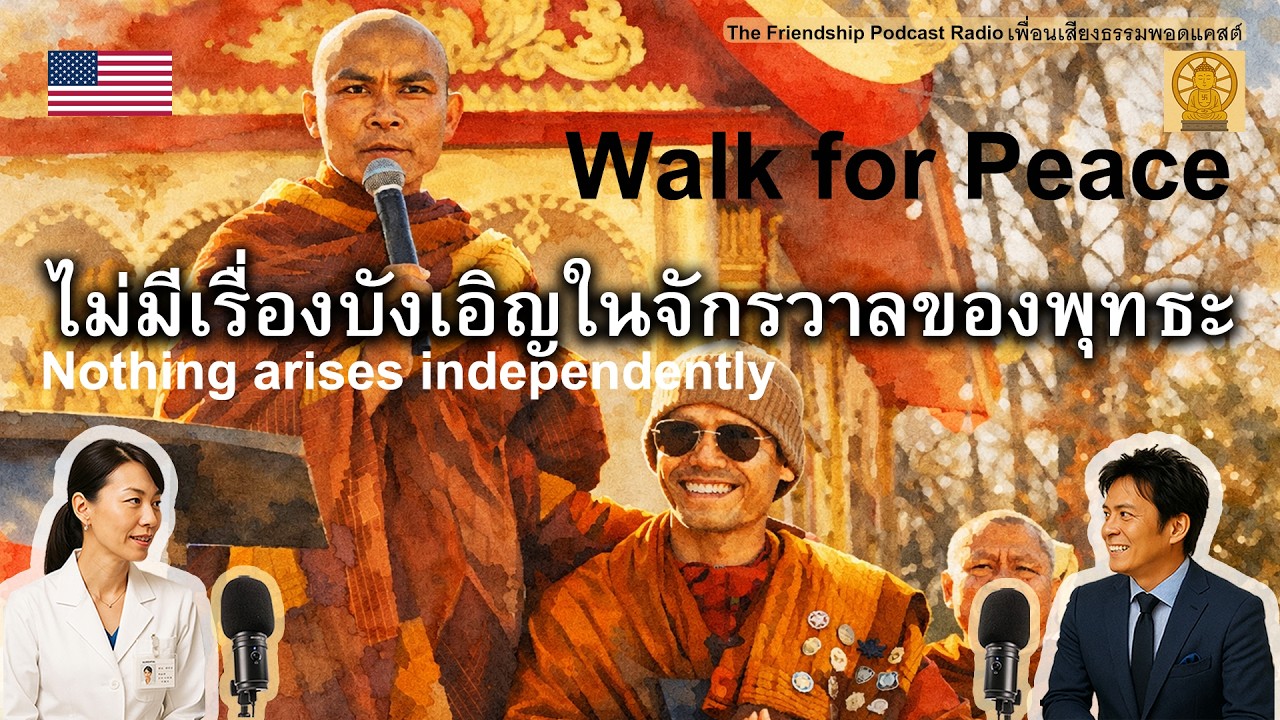 ไม่มีเรื่องบังเอิญในจักรวาลของพุทธะ Walk for Peace 2026-02-20