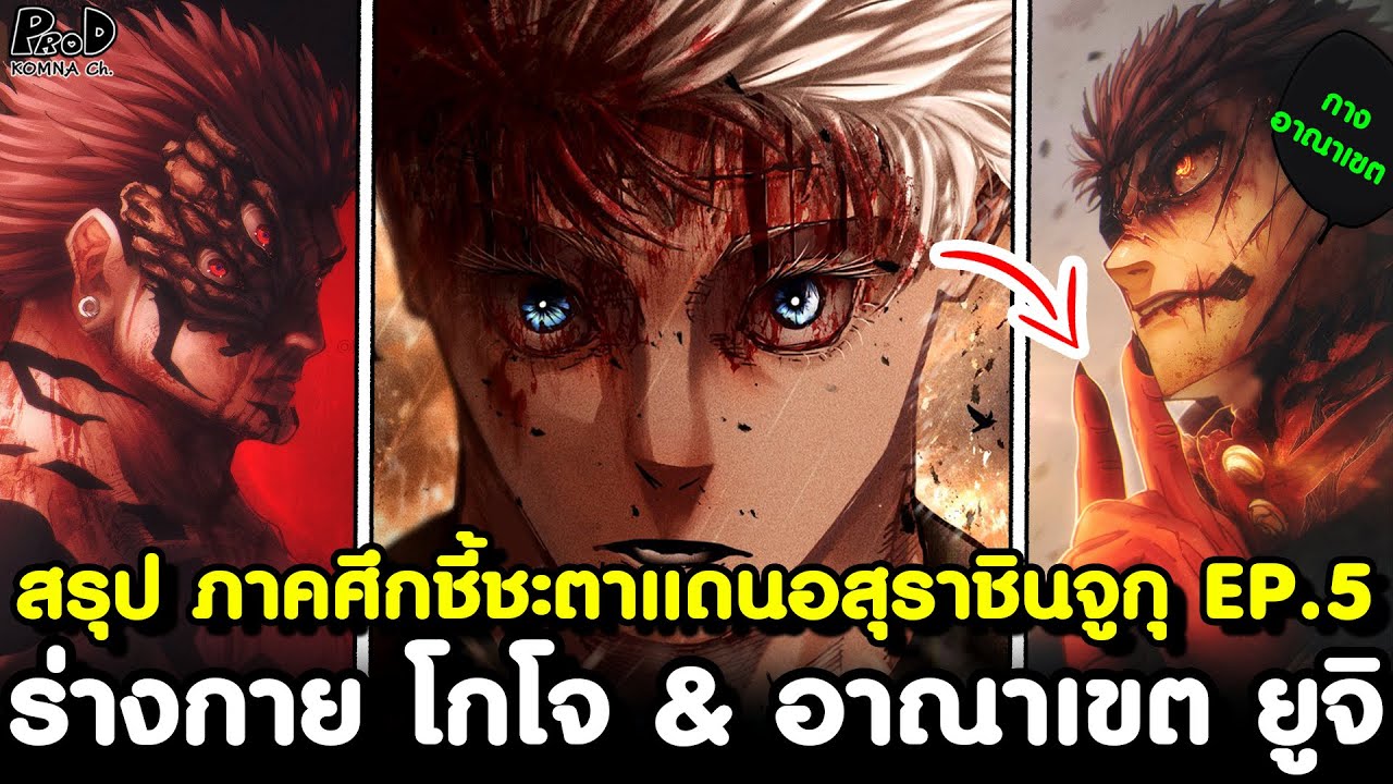 มหาเวทย์ผนึกมาร - สรุปซีซั่น4 EP.5 - อวสานราชาคำสาป & ผู้รอดจากความตายเพื่อมาเผด็จศึก สุคุนะ