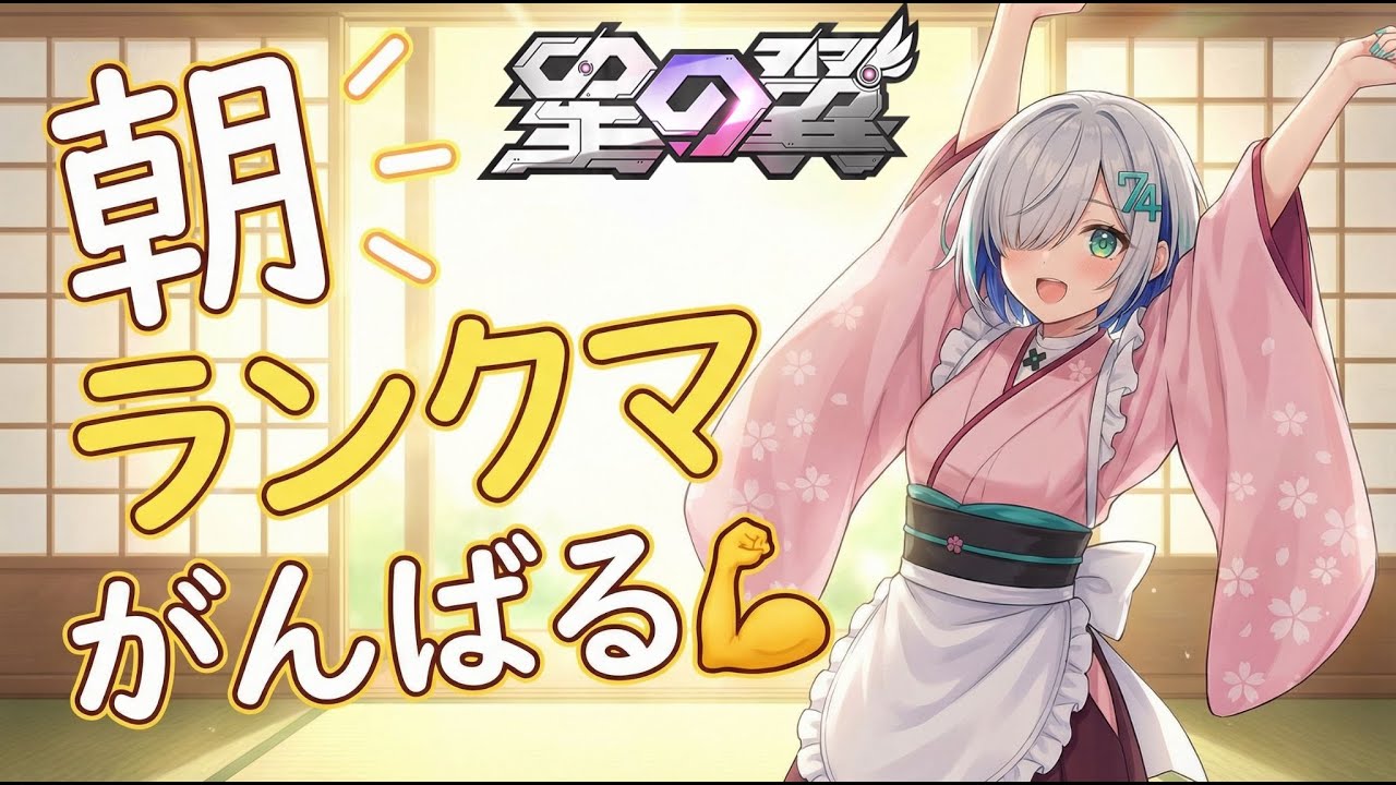 [星の翼] お昼前だけど、今起きたから朝活！　ランクマかっとばしていくよー