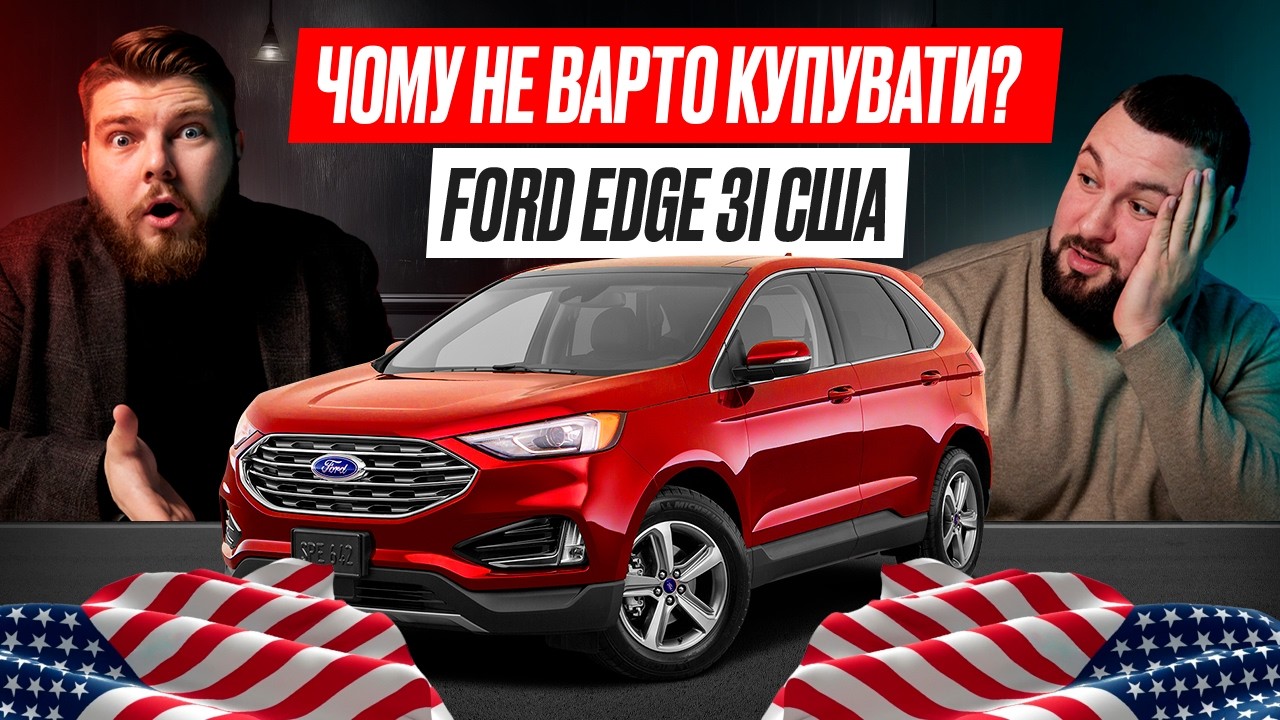 ЩО ПОТРІБНО ЗНАТИ про Ford Edge в рестайлінгу зі США | OTS Logistics