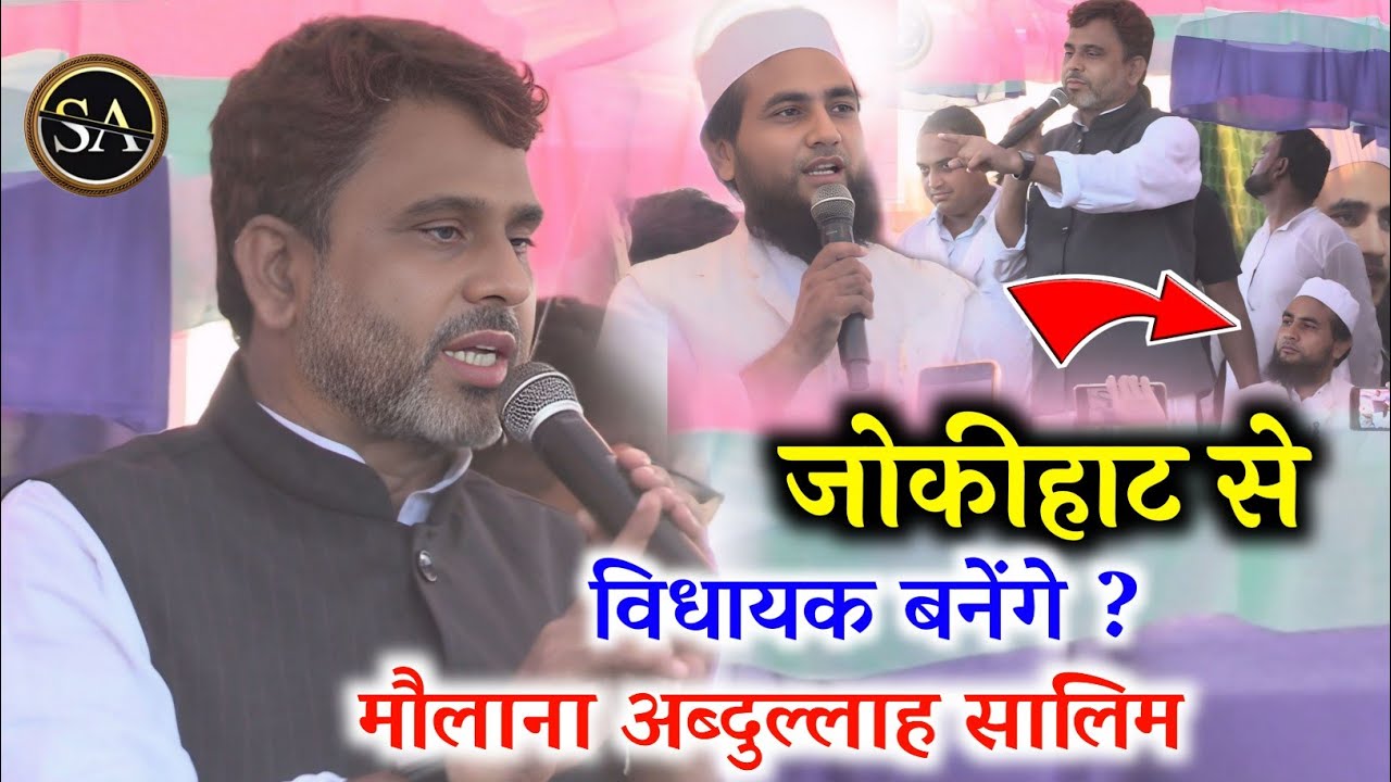 जोकीहाट से विधायक बनेंगे? अब्दुल्लाह सालिम/Akhtarul imaan latest Speech/Bihar election 2025