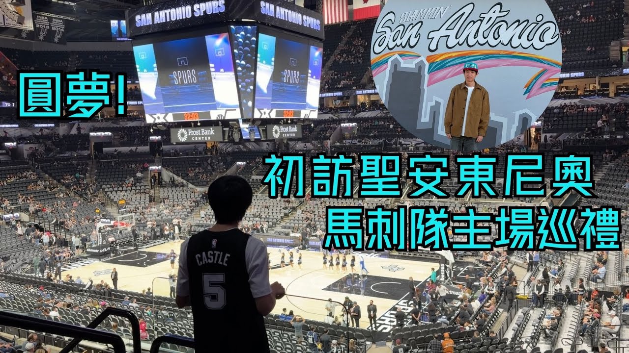 朝聖馬刺隊主場…結果連勝斷在我手上☹️聖安東尼奧還有哪些好玩的？