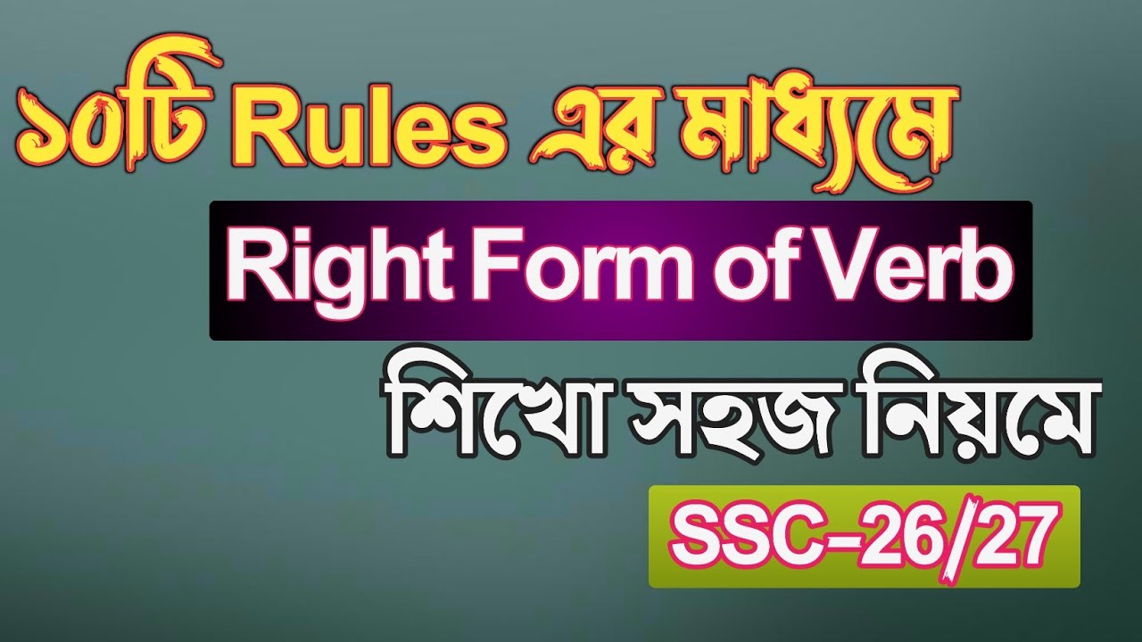 Right form of verb || SSC || ১০০% কমন || Short Cut Rules || ssc english 2nd paper || Rifat Academy
