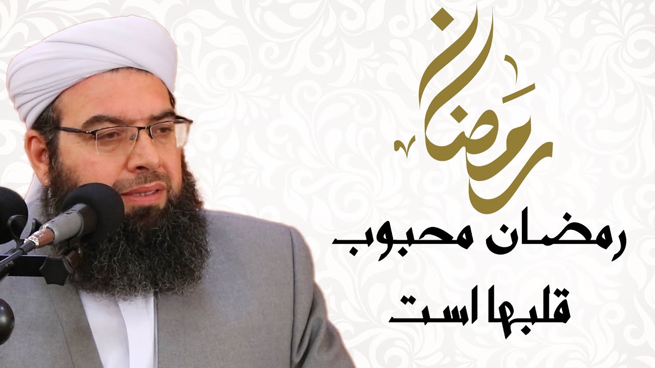 رمضان محبوب قلبها است