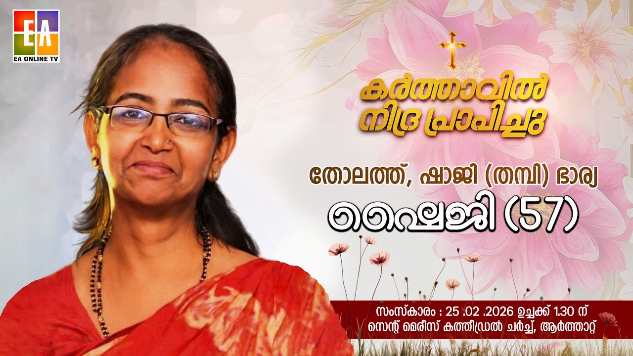 FUNERAL SERVICE  - SHAIJI (57) W/O THOLATH SHAJI (THAMBI) PAREMPADAM,KUNNAMKULAM #live #eaonlinetv