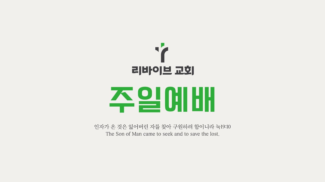 260208 리바이브교회 말씀 묵상 '그 자리에서, 예수님이 더 보이는가?' (새번역_ 요한복음 3장 16-21절)_정성일 목사